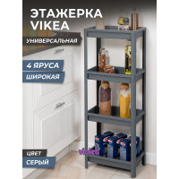 Этажерка Violet VIKEA широкая, 4-х ярусная, серая 781418