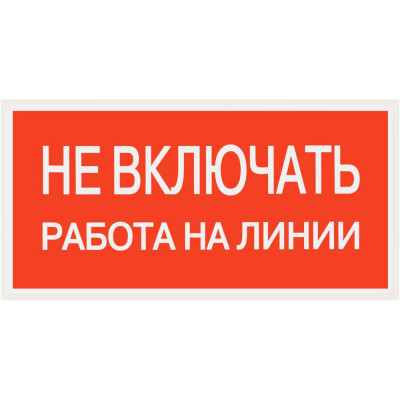 Плакат "Не включать. Работа на линии" TDM ELECTRIC 200х100мм, в упаковке 10 штук SQ0817-0038
