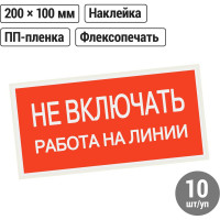 Плакат "Не включать. Работа на линии" TDM ELECTRIC 200х100мм, в упаковке 10 штук SQ0817-0038