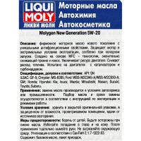 НС-синтетическое моторное масло LIQUI MOLY Molygen New Generation 5W-20 5л 8540