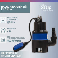 Фекальный насос OASIS FP 150/6