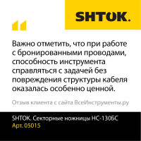 Секторные ножницы SHTOK НС-130БС 05015