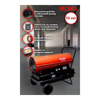 Тепловая дизельная пушка Ресанта ТДП-50000 67/1/23