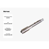 Метчик М10x0,5 м/р Р6М5 HORTZ 203684