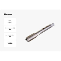 Метчик М10x0,5 м/р Р6М5 HORTZ 203684
