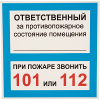 Табличка Контур Лайн ОТВЕТСТВЕННЫЙ ЗА ПСП 200х200 12FC0109