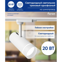 Трековый светодиодный светильник на шинопровод FERON 20W, 1800 Lm, 4000К, белый, 80 гр, AL106 32446