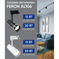 Трековый светодиодный светильник на шинопровод FERON 20W, 1800 Lm, 4000К, белый, 80 гр, AL106 32446