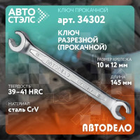 Разрезной прокачной ключ 10х12 АвтоDело Professional 34302 14065