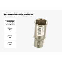 Головка торцевая высокая 27 мм, 1/2" АвтоDело 39192 13352
