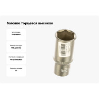 Головка торцевая высокая 27 мм, 1/2" АвтоDело 39192 13352