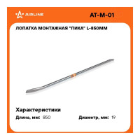 Монтажная лопатка-пика Airline L-850 мм AT-M-01