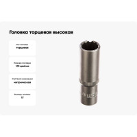 Головка торцевая высокая 12РТ (17 мм; 1/2DR) АвтоDело 39687 15356