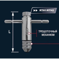 Трещоточный вороток-держатель для метчиков ручных M5-12 Thorvik RTH2 52879