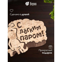 Табличка Банные Штучки С лёгким паром 27х21 см, береза 20 32331