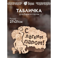 Табличка Банные Штучки С лёгким паром 27х21 см, береза 20 32331