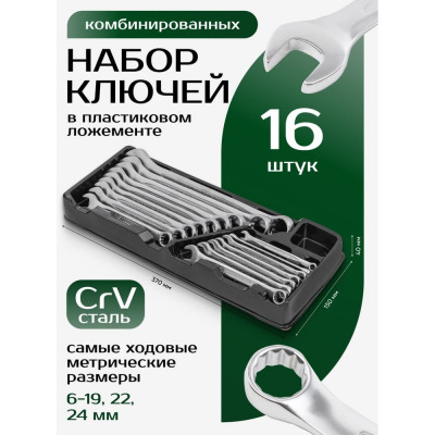 Набор комбинированных ключей Rockforce 16пр. 6-19 ,22, 24 мм в лотке RF-T5161(47126)