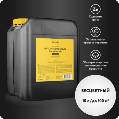 Преобразователь ржавчины с повышенным содержанием цинка Elcon P удалитель ржавчины 10 л 00-00002731