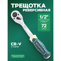 Трещотка Rockforce реверсивная усиленная изогнутая с резиновой ручкой 1/2 RF-802422(17877)