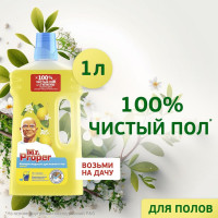 Средство для мытья пола и стен MR. PROPER 1 л лимон 0001008328