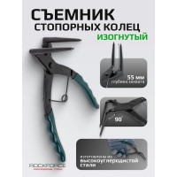Съемник стопорных колец с удлиненными ручками ROCKFORCE RF-9U0102(7873)