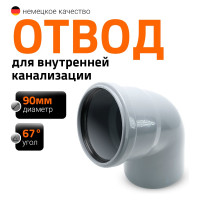 Канализационный отвод Ostendorf 90 мм, 67 градусов 114130