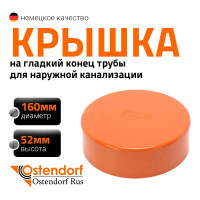 Крышка наружной канализации Ostendorf 160 мм 222630