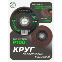 Диск лепестковый торцевой 115х22 мм P100 ROCKFORCE RF-FD4100M(29635)