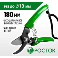 Компактный плоскостной секатор РОСТОК 423015