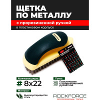 Ручная щетка по металлу Rockforce в пластиковом корпусе RF-340125228(17451)