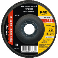 Круг лепестковый торцевой по стали Эксперт №318 (125х22.2 мм; P40) Профоснастка 10205005