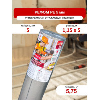 Отражающая изоляция под теплый пол Refoam 1,15м х 5м 20458
