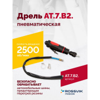 Пневмодрель ROSSVIK АТ 7070 В-2 AT.7.B2