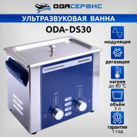 Ультразвуковая ванна с аналоговым управлением, подогревом, дегазацией и модуляцией 3 л ОДА Сервис ODA-DS30