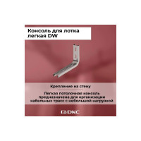 Легкая консоль DKC DW, основание 200 мм, BBC3020DIY
