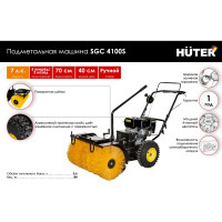Подметальная машина Huter SGC 4100S 70/7/19