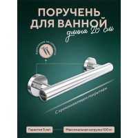 Поручень для ванны Fora Лонг 20 см L012