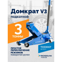Подкатной домкрат ROSSVIK V3, г/п 3,0т, 133-465 мм TH33007