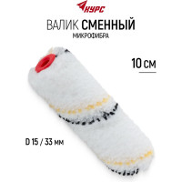 Ролик микрофибра сменный "мини", КУРС диам.15/33 мм, ворс 9 мм, 100 мм 02730