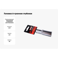 Головка 6-гранная глубокая РROFFI (18 мм; 1/2"; DIN3124; CrV) ABTOMTOOL 542118