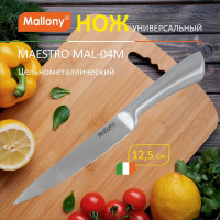 Цельнометаллический нож Mallony MAESTRO MAL-04M универсальный, 12,5 см 920234