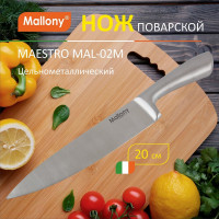 Цельнометаллический нож Mallony MAESTRO MAL-02M поварской, 20 см 920232