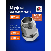 Зажимная муфта ДТРД наружная 1-1/2"; Ду 40; Дн 47,9-51,5 16105