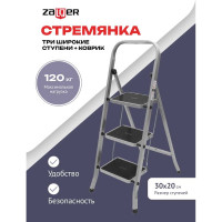 Стремянка Zalger 3 широкие ступени с ковриком, сталь 511-3