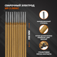 Электрод МР-3 ЛЮКС (3 мм; 2.5 кг) МЭЗ Ц0035442