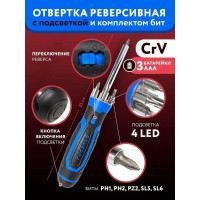 Универсальная реверсивная отвертка с подсветкой Forsage 4LED и комплектом бит, L-250мм, в блистере F-303854(16832)