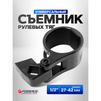 Съемник рулевых тяг Forsage универсальный 27-42мм, 1/2"  F-9T0801(27406)