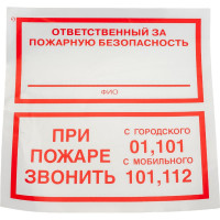 Знак "Ответственный за пожарную безопасность/При пожаре звонить 01, 101, 112" Стандарт Знак F24, 200x200 мм, 00-00025109