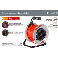 Силовой удлинитель Ресанта на катушке, СУ-3x1,5-30/2 (с выкл., 4 розетки) 61/118/6