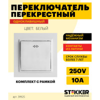 Перекрестный переключатель STEKKER 1-клавишный psw10-9009-01, 250в, 10а, серия эрна, белый, 39925
